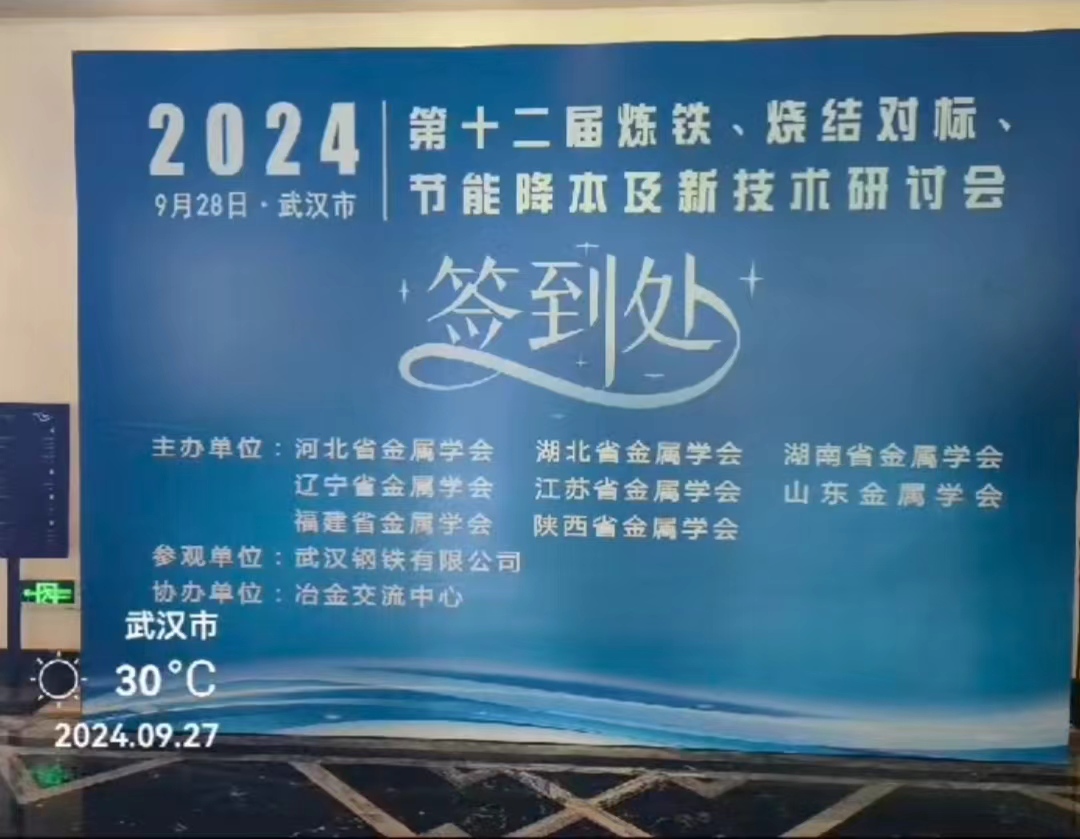 济南华北升降平台参加武汉市2024节能降本及新技术研讨会第十二届炼铁、烧结对标、	